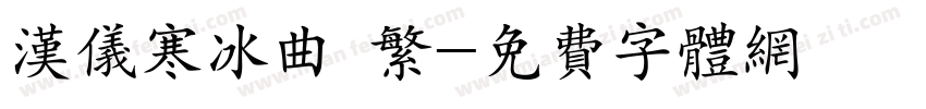 汉仪寒冰曲 繁字体转换